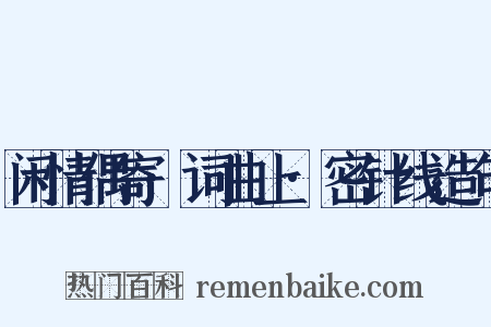 闲情偶寄·词曲上·密针线造句是什么意思的图片